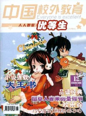 中国校外教育·优等生期刊
